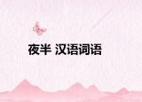 夜半 漢語(yǔ)詞語(yǔ)