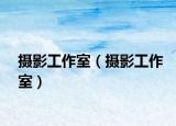 攝影工作室（攝影工作室）
