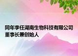同年李任湖南生物科技有限公司董事長兼創(chuàng)始人