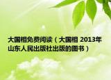 大國相免費(fèi)閱讀（大國相 2013年山東人民出版社出版的圖書）