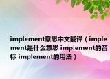 implement意思中文翻譯（implement是什么意思 implement的音標(biāo) implement的用法）