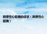 肺原性心臟病的癥狀（肺原性心臟?。? /></span></a>
                        <h2><a href=