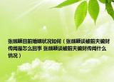 張靚穎目前婚姻狀況如何（張靚穎談被前夫騙財(cái)傳聞是怎么回事 張靚穎談被前夫騙財(cái)傳聞什么情況）