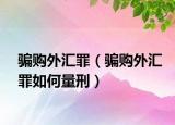 騙購?fù)鈪R罪（騙購?fù)鈪R罪如何量刑）
