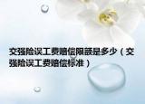 交強(qiáng)險(xiǎn)誤工費(fèi)賠償限額是多少（交強(qiáng)險(xiǎn)誤工費(fèi)賠償標(biāo)準(zhǔn)）