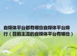 自媒體平臺都有哪些自媒體平臺排行（目前主流的自媒體平臺有哪些）