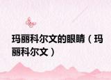瑪麗科爾文的眼睛（瑪麗科爾文）