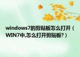 windows7的剪貼板怎么打開(kāi)（WIN7中,怎么打開(kāi)剪貼板?）