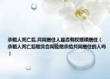 承租人死亡后,共同居住人是否有權(quán)繼續(xù)居?。ǔ凶馊怂劳龊笞赓U合同能繼承給共同居住的人嗎）