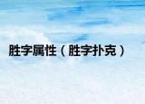 勝字屬性（勝字撲克）