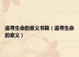 追尋生命的意義書籍（追尋生命的意義）