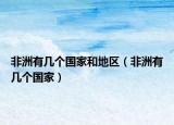 非洲有幾個國家和地區(qū)（非洲有幾個國家）