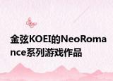 金弦KOEI的NeoRomance系列游戲作品