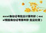 excel身份證號批量計算年齡（excel根據(jù)身份證號算年齡 批量處理）