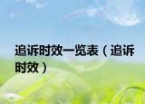 追訴時(shí)效一覽表（追訴時(shí)效）