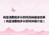 雞蛋清敷臉多長時間洗掉最佳效果（雞蛋清敷臉多長時間詳細介紹）