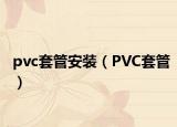 pvc套管安裝（PVC套管）