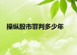 操縱股市罪判多少年