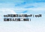 qq瀏覽器怎么掃描pdf（qq瀏覽器怎么掃描二維碼）