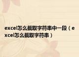 excel怎么截取字符串中一段（excel怎么截取字符串）