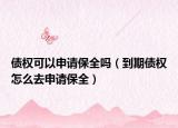 債權可以申請保全嗎（到期債權怎么去申請保全）