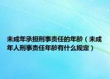 未成年承擔(dān)刑事責(zé)任的年齡（未成年人刑事責(zé)任年齡有什么規(guī)定）