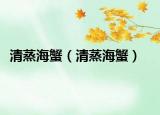 清蒸海蟹（清蒸海蟹）