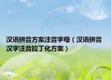漢語(yǔ)拼音方案注音字母（漢語(yǔ)拼音 漢字注音拉丁化方案）