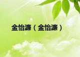 金怡濂（金怡濂）