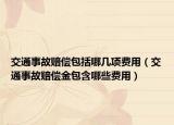 交通事故賠償包括哪幾項費用（交通事故賠償金包含哪些費用）