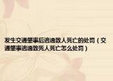 發(fā)生交通肇事后逃逸致人死亡的處罰（交通肇事逃逸致死人死亡怎么處罰）
