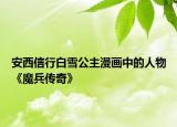 安西信行白雪公主漫畫(huà)中的人物《魔兵傳奇》