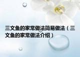 三文魚的家常做法簡易做法（三文魚的家常做法介紹）