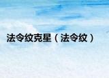 法令紋克星（法令紋）