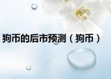 狗幣的后市預(yù)測（狗幣）