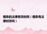 借條的法律有效時間（借條有法律時效嗎）