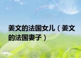 姜文的法國女兒（姜文的法國妻子）