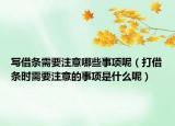 寫借條需要注意哪些事項(xiàng)呢（打借條時(shí)需要注意的事項(xiàng)是什么呢）
