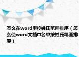 怎么在word里按姓氏筆畫排序（怎么使word文檔中名單按姓氏筆畫排序）