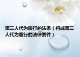 第三人代為履行的法條（構(gòu)成第三人代為履行的法律要件）
