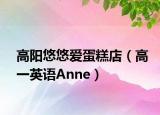 高陽悠悠愛蛋糕店（高一英語Anne）