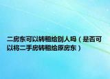 二房東可以轉(zhuǎn)租給別人嗎（是否可以將二手房轉(zhuǎn)租給原房東）