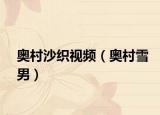 奧村沙織視頻（奧村雪男）