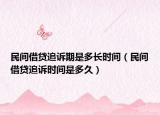 民間借貸追訴期是多長時(shí)間（民間借貸追訴時(shí)間是多久）