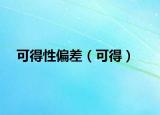 可得性偏差（可得）
