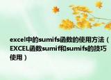 excel中的sumifs函數(shù)的使用方法（EXCEL函數(shù)sumif和sumifs的技巧使用）