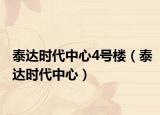 泰達(dá)時(shí)代中心4號(hào)樓（泰達(dá)時(shí)代中心）