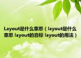 Layout是什么意思（layout是什么意思 layout的音標(biāo) layout的用法）