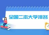二本學(xué)校有哪些學(xué)校（全國二本大學(xué)排名（文科+理科））