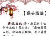 關(guān)于猴的成語（猴年怎能不知道這些與猴有關(guān)的成語呢）